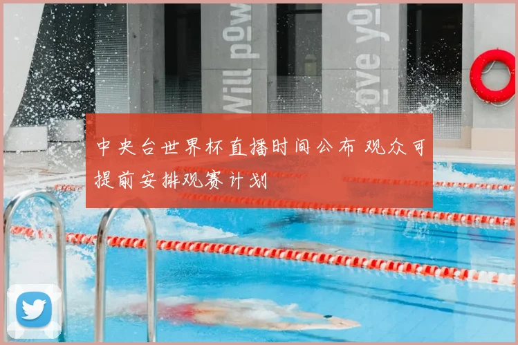 中央台世界杯直播时间公布 观众可提前安排观赛计划