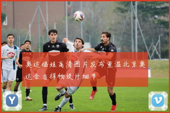 奥运福娃高清图片发布重温北京奥运会吉祥物设计细节