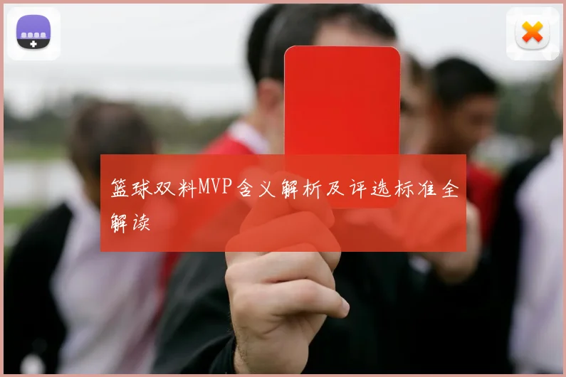 篮球双料MVP含义解析及评选标准全解读