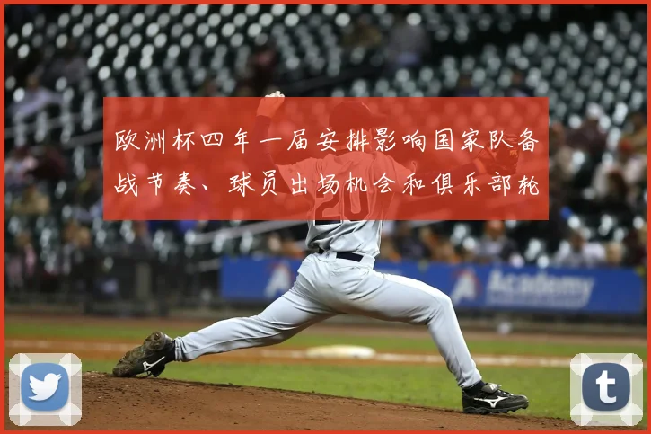 欧洲杯四年一届安排影响国家队备战节奏、球员出场机会和俱乐部轮换