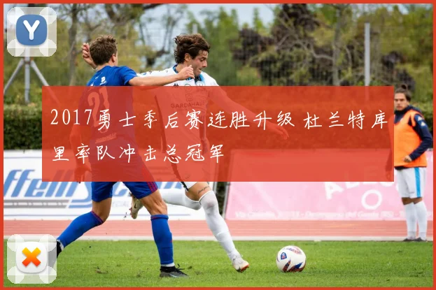 2017勇士季后赛连胜升级 杜兰特库里率队冲击总冠军