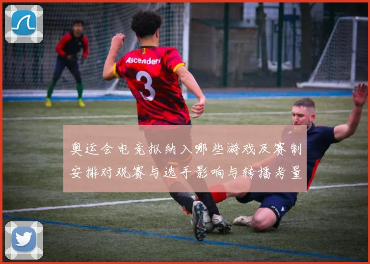 奥运会电竞拟纳入哪些游戏及赛制安排对观赛与选手影响与转播考量