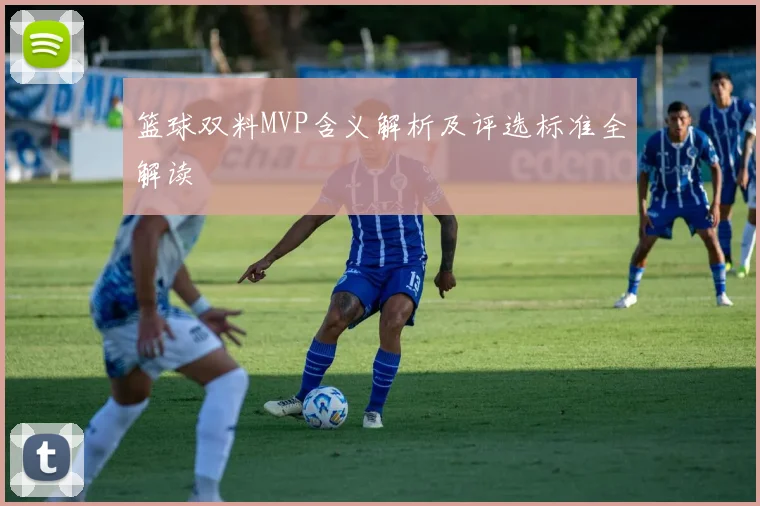 篮球双料MVP含义解析及评选标准全解读