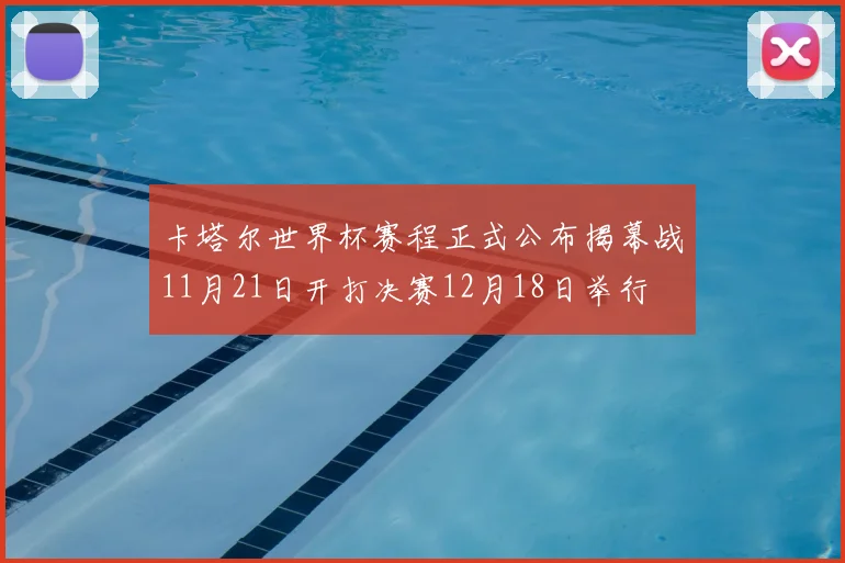 卡塔尔世界杯赛程正式公布揭幕战11月21日开打决赛12月18日举行