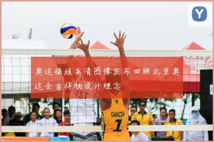 奥运福娃高清图像发布回顾北京奥运会吉祥物设计理念