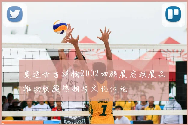 奥运会吉祥物2002回顾展启动展品推动收藏热潮与文化讨论