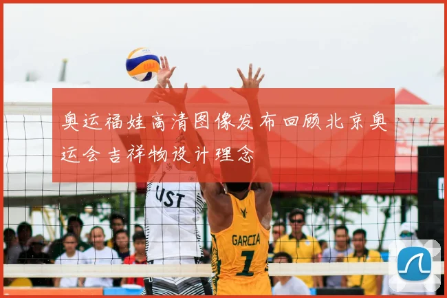 奥运福娃高清图像发布回顾北京奥运会吉祥物设计理念