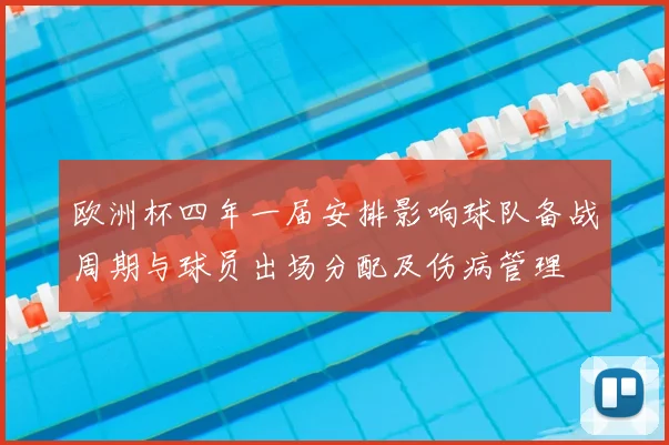 欧洲杯四年一届安排影响球队备战周期与球员出场分配及伤病管理