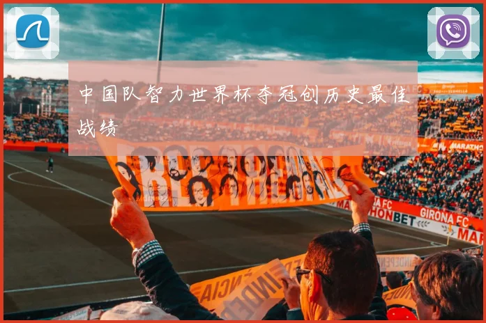 中国队智力世界杯夺冠创历史最佳战绩