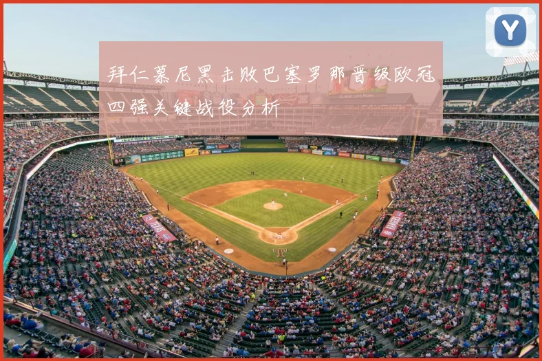 拜仁慕尼黑击败巴塞罗那晋级欧冠四强关键战役分析