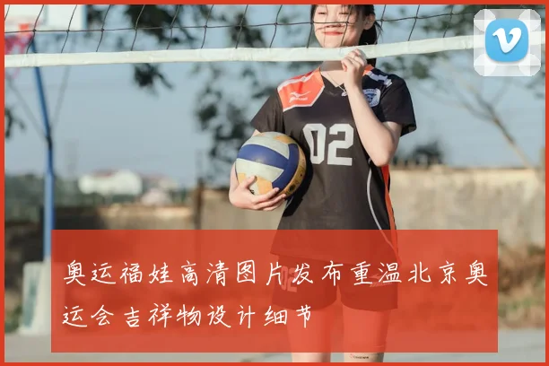 奥运福娃高清图片发布重温北京奥运会吉祥物设计细节