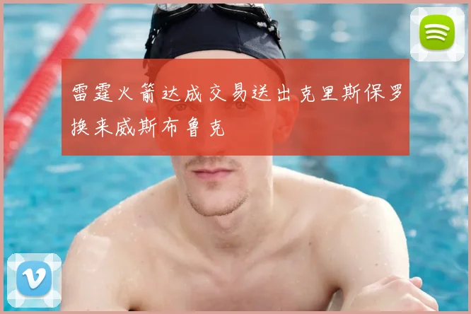 雷霆火箭达成交易送出克里斯保罗换来威斯布鲁克