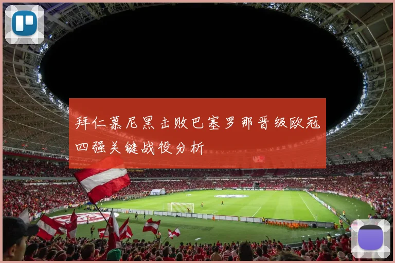 拜仁慕尼黑击败巴塞罗那晋级欧冠四强关键战役分析